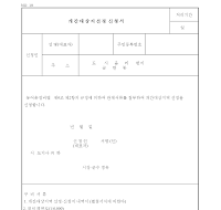 개간대상지선정신청서